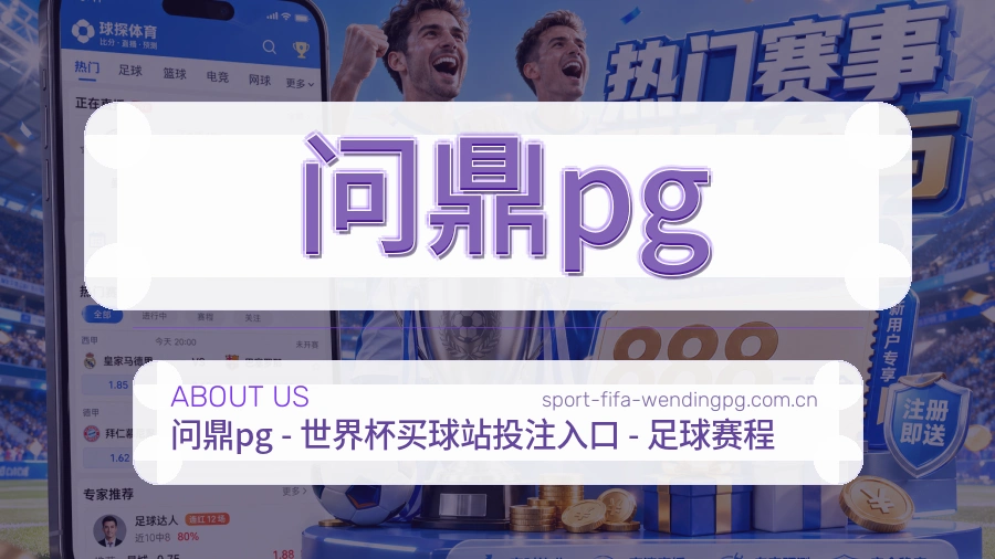 问鼎pg服务范围介绍