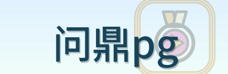 问鼎pg Logo